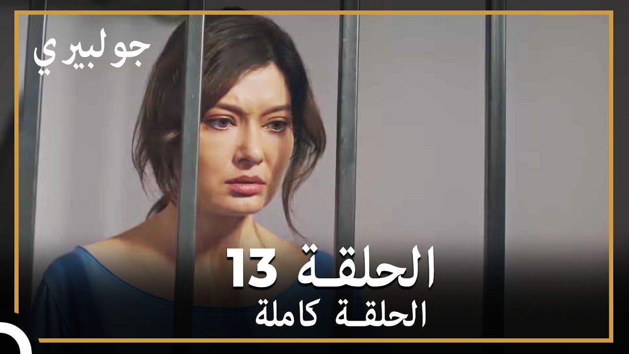 جولبيري | الحلقة 13