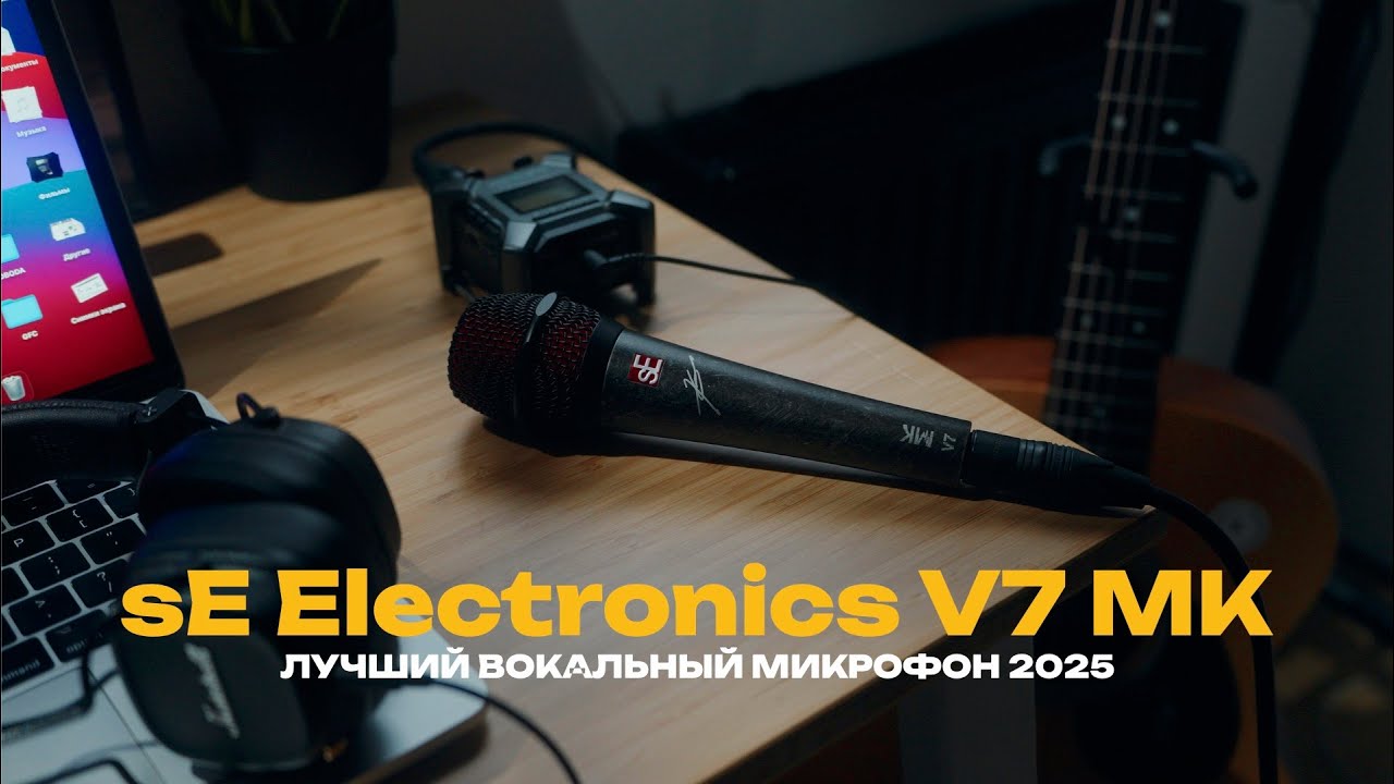 sE Electronics V7 MK подписная серия Myles Kennedy из Alter Bridge | Лучший вокальный микрофон 2025