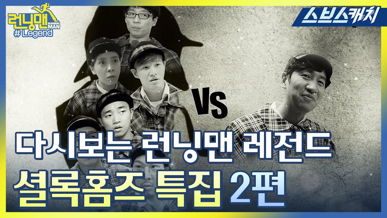 다시보는 런닝맨 레전드!!  전설의 추리 특집!!  셜록홈즈 특집 모음2편♥ feat. 괴도루팡 《런닝맨 / 모았캐치 / 스브스캐치》