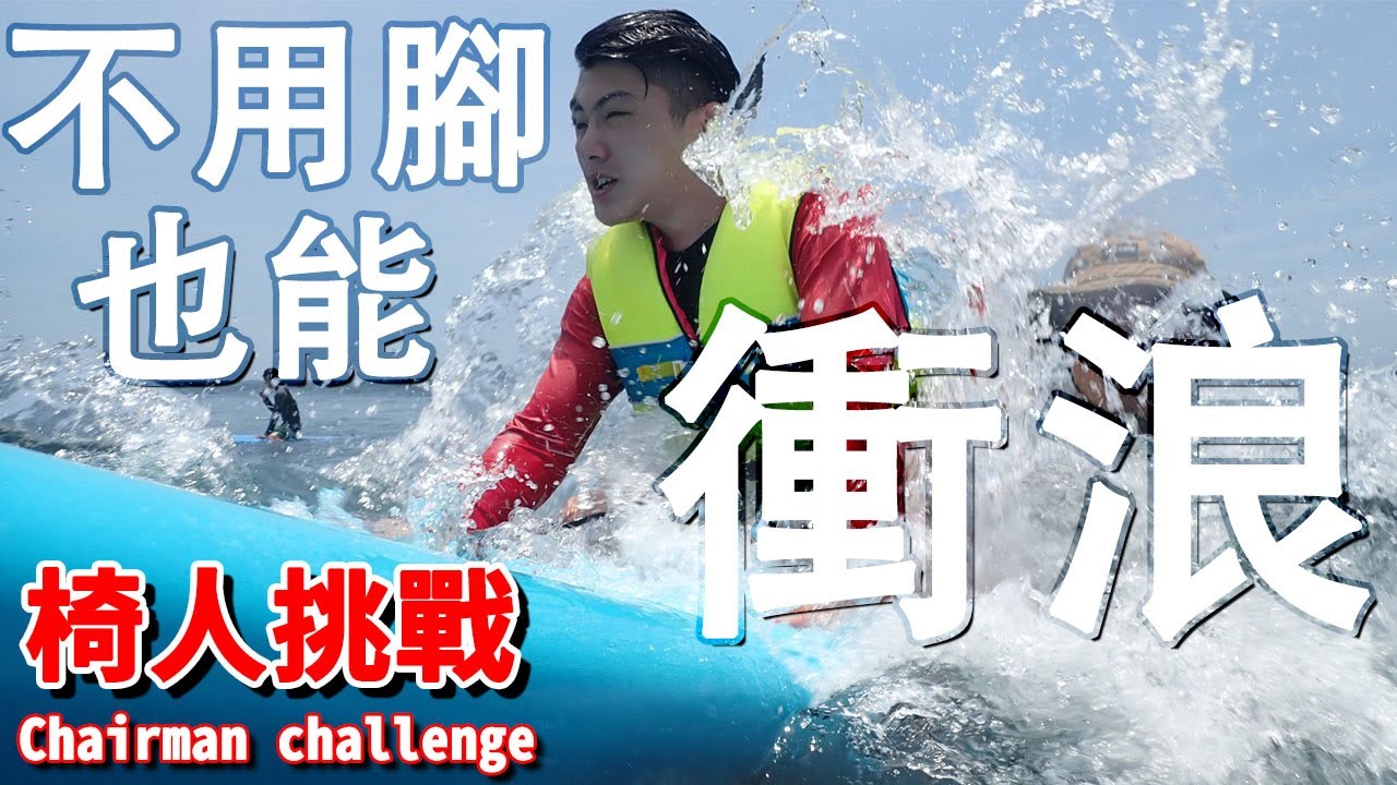 【椅人挑戰】不用腳也能衝浪，沒有甚麼不可能，試過才知道 feat.大愛電視、蕃薯衝浪｜