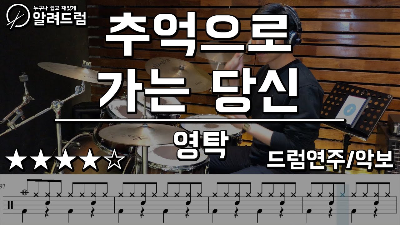 추억으로 가는 당신 - 영탁(미스터트롯) drum cover