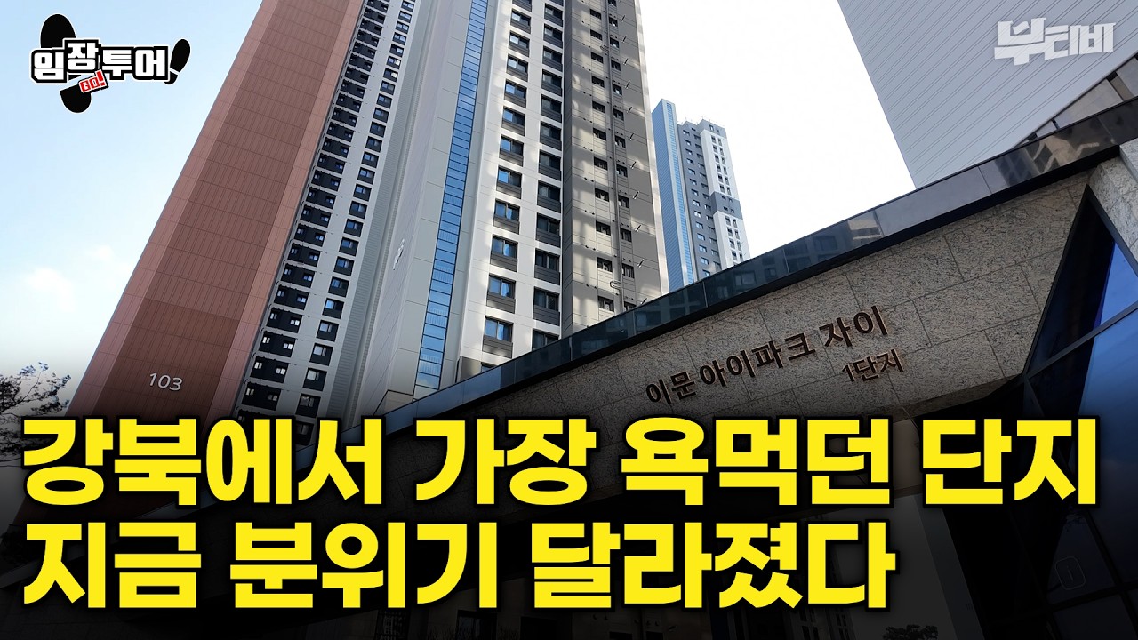 [현장 탐방] 강북 새로운 대장 아파트 등장! 이문아이파크자이 vs 래미안라그란데 승자는?