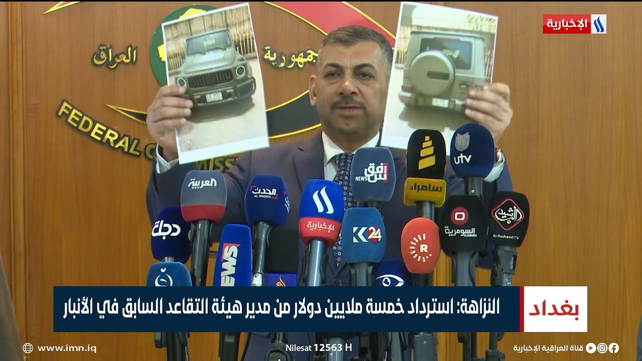 النزاهة: استرداد خمسة ملايين دولار من مدير هيئة التقاعد السابق في الأنبار