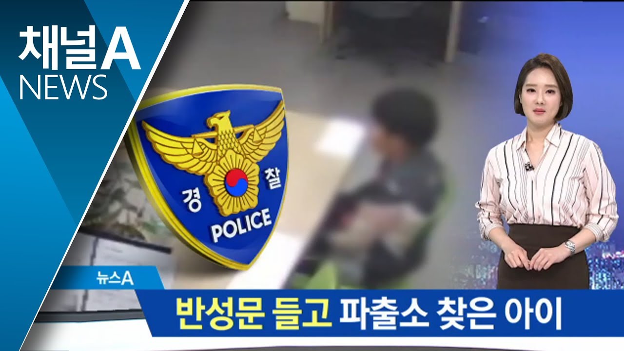 반성문 들고 경찰 사인 받으러 온 아이…무슨 사연?