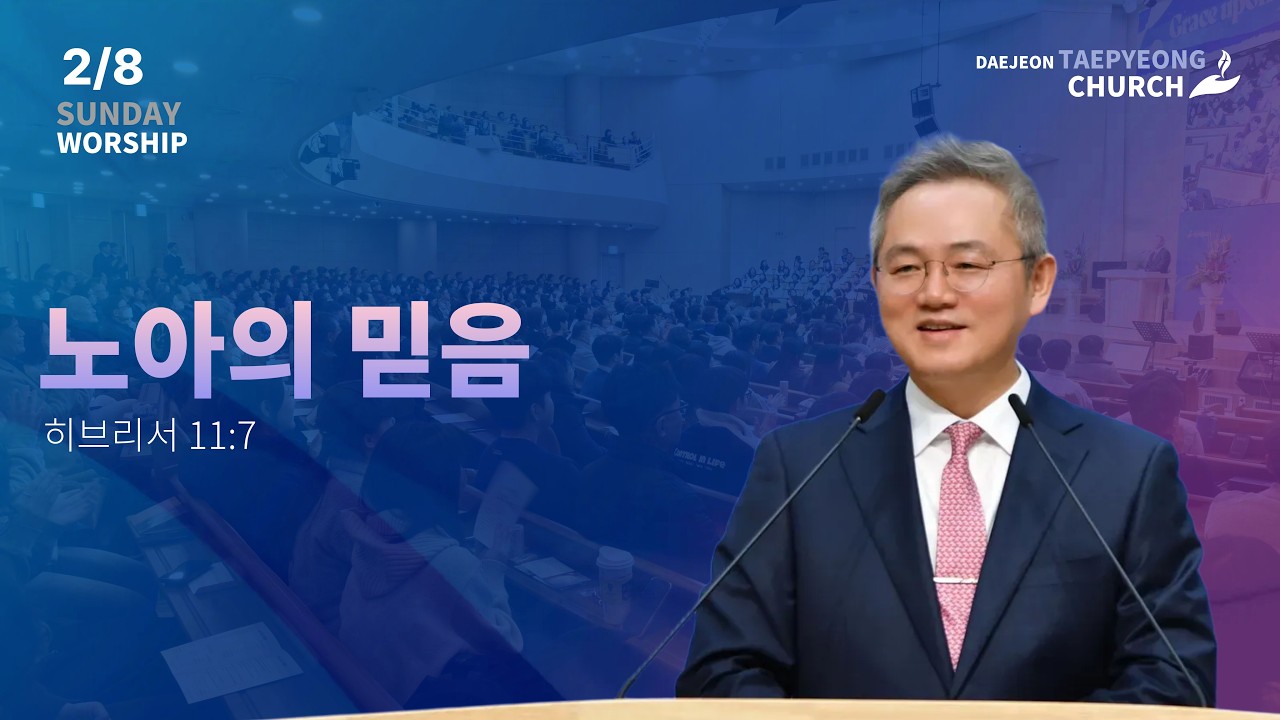 [대전태평교회] 2월 8일 주일오전말씀 l 노아의 믿음