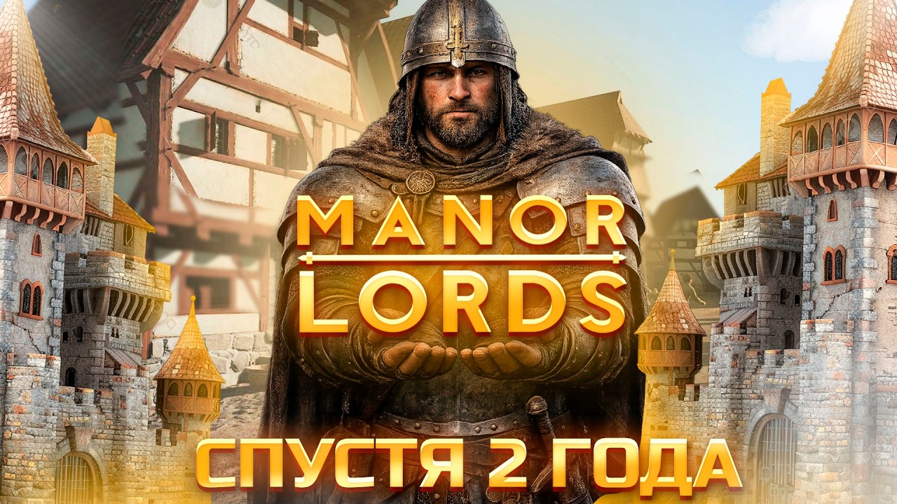 Manor Lords - Спустя 2 Года. Смысл игры.