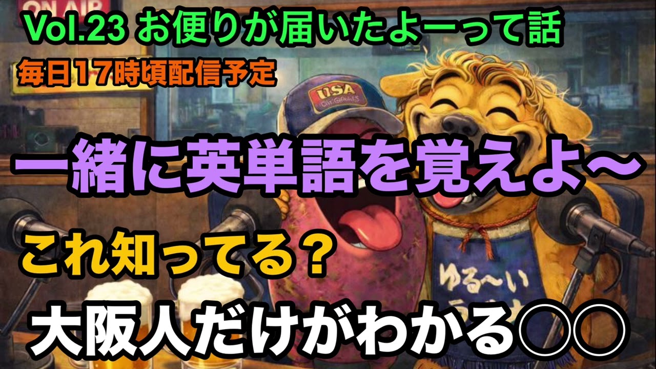 #23 お便りが届いたよーって話【大阪人あるある】#とさラジ #ラジオ #関西 #bgm