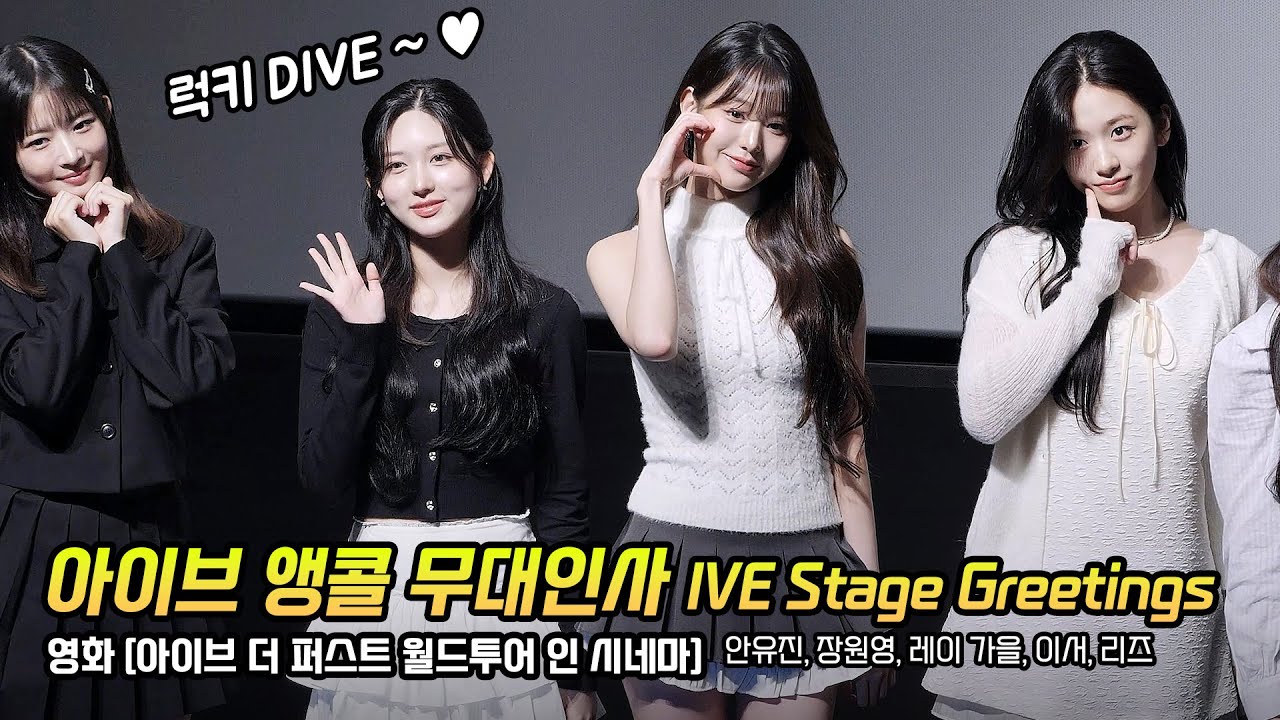 Eng] 아이브 IVE 앵콜 무대인사: 장원영, 안유진, 가을, 레이, 리즈, 이서: 아이브 더 퍼스트 월드투어 인 시네마 241102 월드타워 5관 Stage Greeting