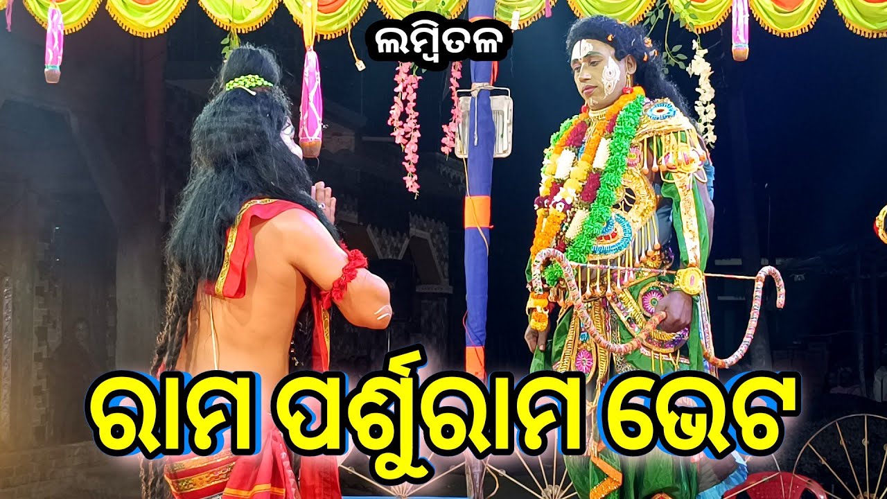 ରାମ ପର୍ଶୁରାମ ଭେଟ//ଲମ୍ବିତଳ//ବ୍ରହ୍ମଗିରି//ପୁରୀ Mob-093372 74652 #Brahmagiriculture
