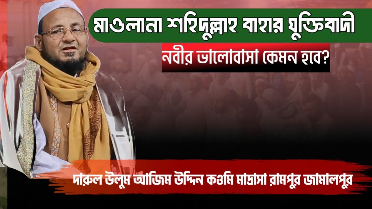 নবীর প্রতি কেমন ভালোবাসা ছিলো - শহিদুল্লাহ বাহার যুক্তিবাদী।  Shohidullah bahar Juktibadi