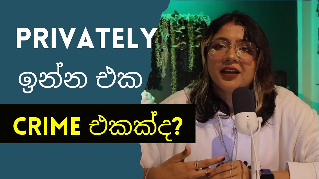 සිංහල Podcast | being private is a crime?