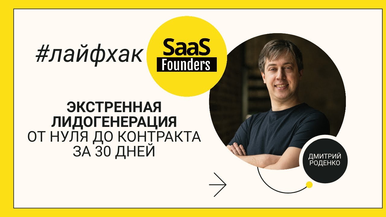 Лайфхак "Экстренная лидогенерация от нуля до контракта за 30 дней"