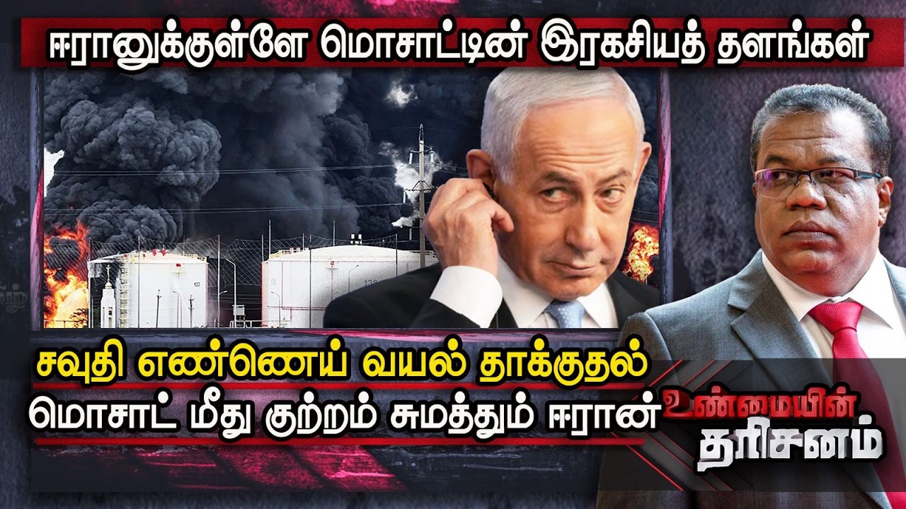 Unmaiyin Tharisanam: ஈரானுக்குள்ளே மொசாட்டின் இரகசியத் தளங்கள் | Israel | America | IBC Tamil