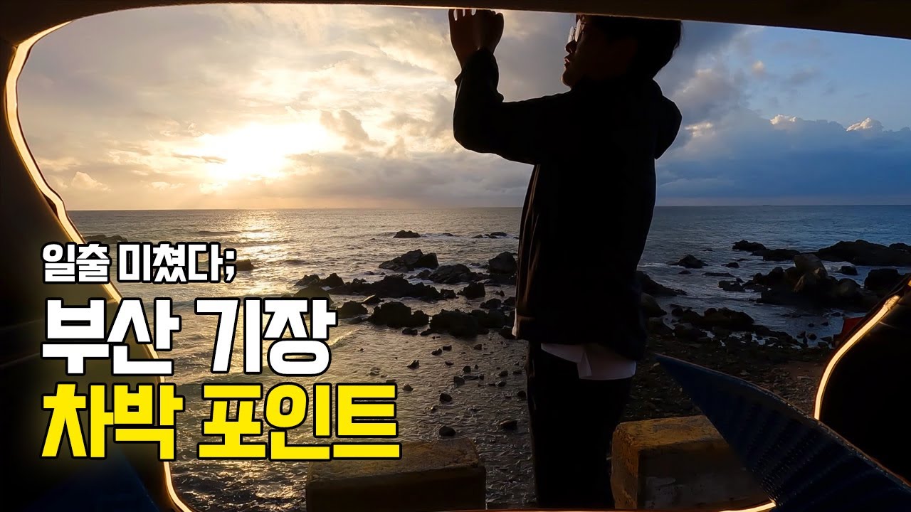 역대급 바다뷰! 부산 기장 차박포인트 / 부산 일출 명소
