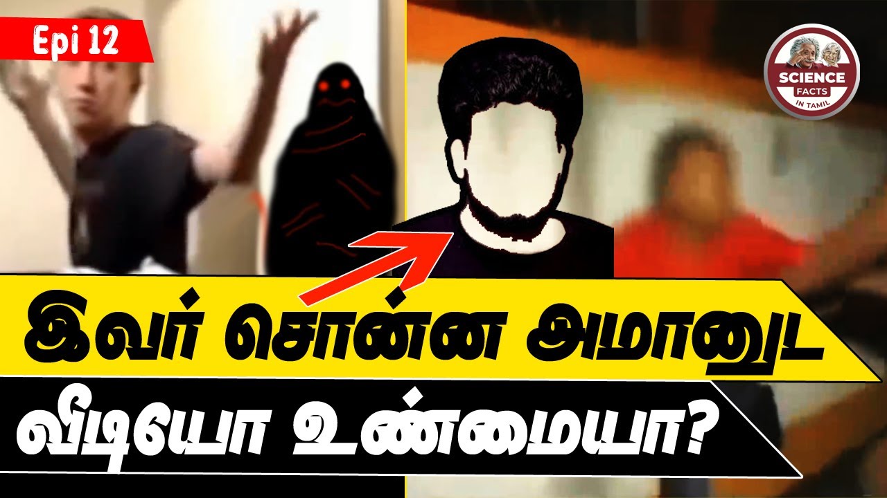 ஆதாரத்துடன் நிரூபிக்கப்பட்ட அமானுஸ்யமான வீடியோக்கள் உண்மையா?| Tamil | SFIT | Debunk