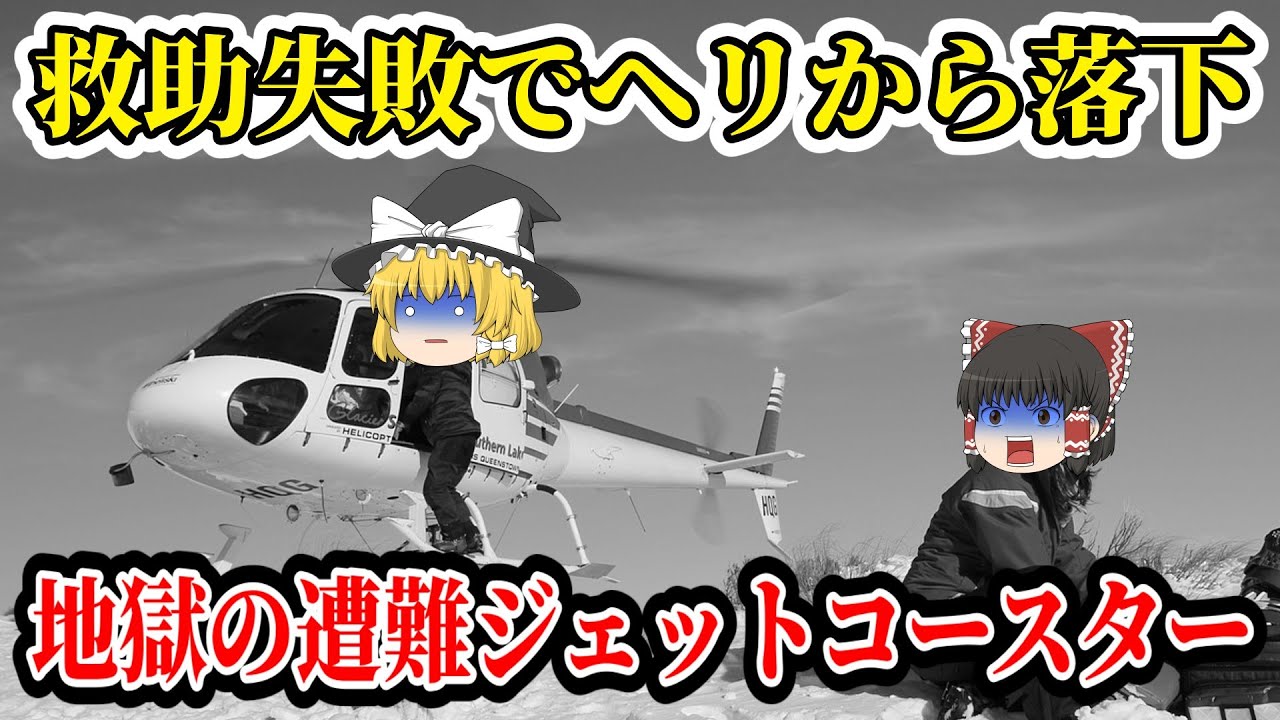 【ゆっくり解説】上空30mの悲劇！救助器具がはずれて地表に落下した男性の悲惨な末路！【2013年 富士山救助遭難事故】