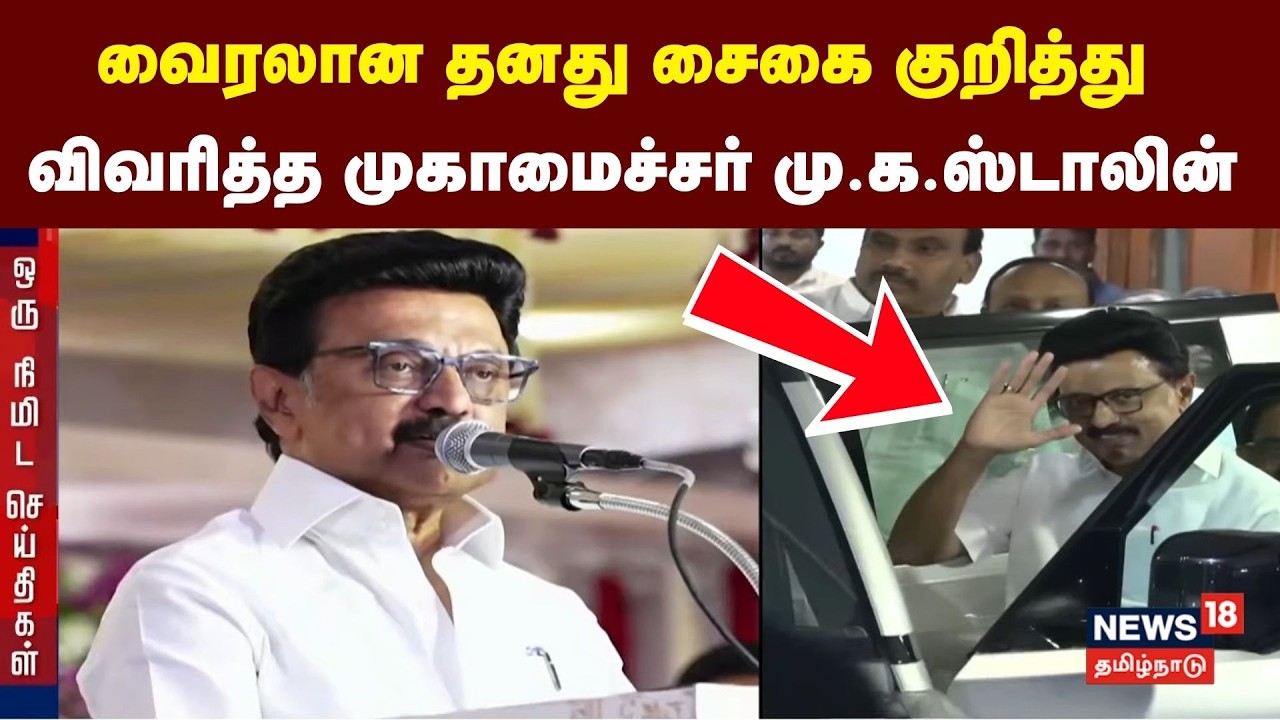 CM MK Stalin | வைரலான தனது சைகை குறித்து விவரித்த முகாமைச்சர் மு.க.ஸ்டாலின் | Tamil News