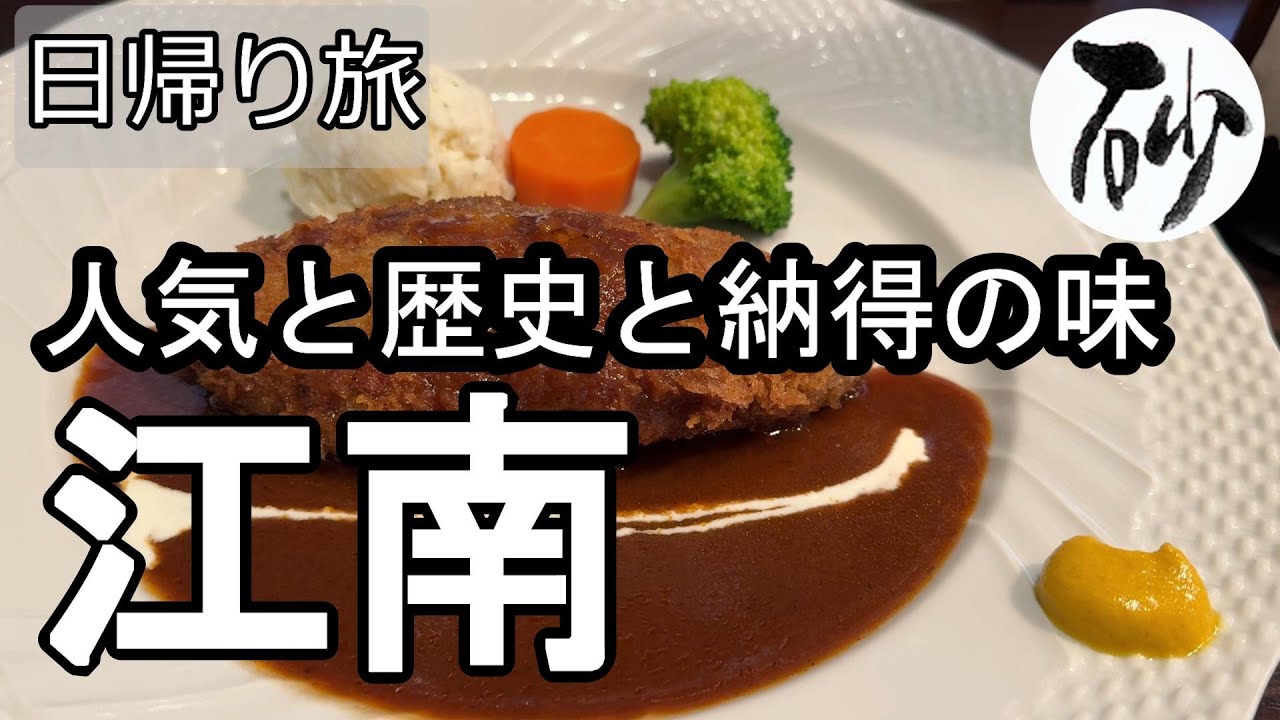 【ナイスなシニアの日帰り旅＠江南#3】愛知県江南市（2025年12月05日）