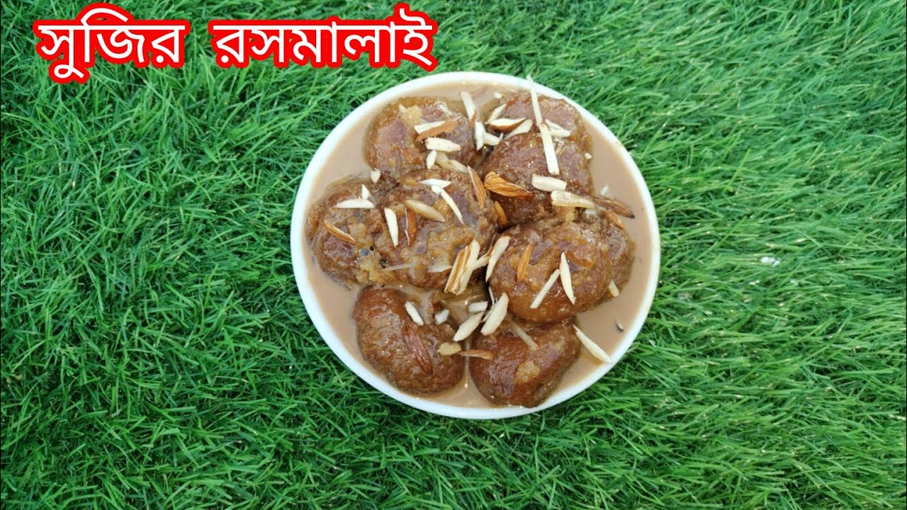 সেরা স্বাদের রসে ভরা সুজির রসমালাই মুখে দিলে মিলিয়ে যাবে। Sujir Rosomalai Recipi