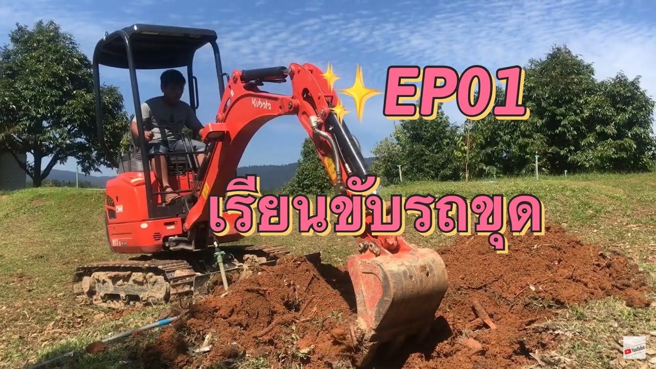U15-3 KUBOTA เรียนขับรถขุดเบื้องต้น #TEEP0262