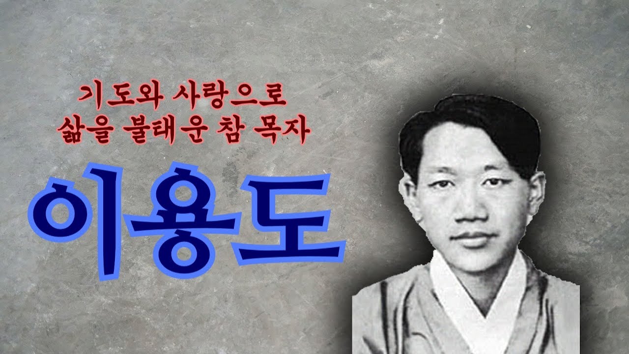 이용도 목사의 생애ㅣ예수님께 미친 사람ㅣ신앙의 위인전