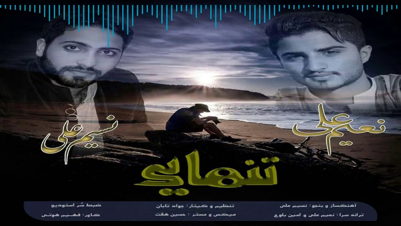 تنهایی - نعیم علی & نسیم علی