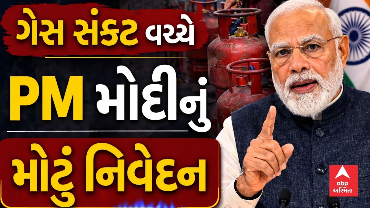 PM Modi on LPG Crisis | ગેસ સંકટ વચ્ચે PM મોદીનું મોટું નિવેદન | abp Asmita LIVE