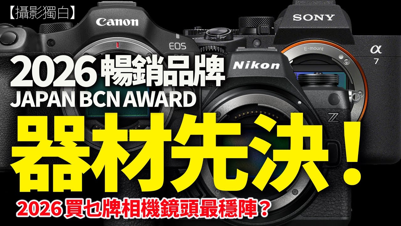 2026 相機鏡頭乜牌最穩陣？｜Japan BCN Award 數據揭密：器材先決？｜2026-01-31