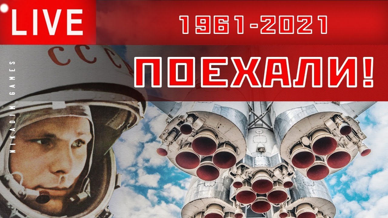 🔴🚀 ПОЕХАЛИ! [60 лет полета Гагарина]