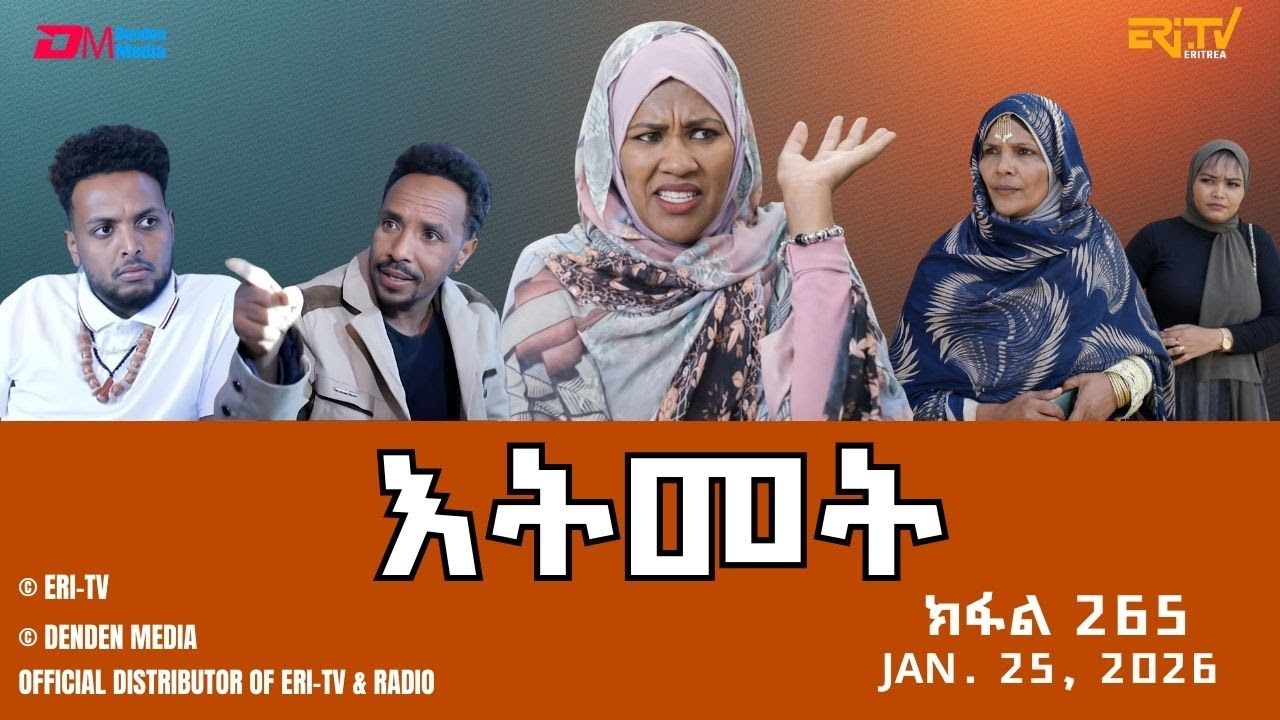 እትመት - 265 ክፋል | Itmet Tigre Sitcom Series - Part 265 | Jan. 25, 2025 -ERi-TV