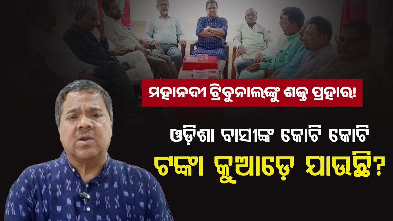 ୭ ବର୍ଷ ପରେ ବି ଓଡ଼ିଶାକୁ ଧୋକା!ମହାନଦୀ ପାଇଁ ଟ୍ରିବୁନାଲଙ୍କ ଚରମ ଅବହେଳାବିରୋଧରେ ଗର୍ଜିଲେ ଓଡ଼ିଶାବାସୀ@bikashittv