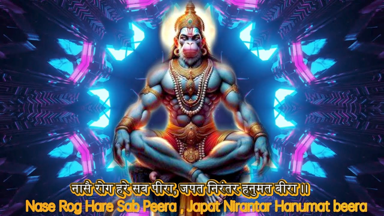 नासै रोग हरे सब पीरा जपत निरंतर हनुमत बीरा | nase rog hare sab peera Fast | Hanuman Chaupai