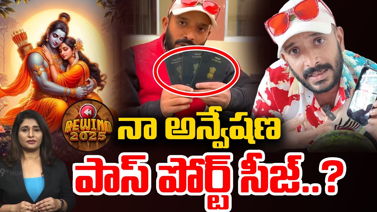 నా అన్వేషణ  పాస్ పోర్ట్ సీజ్..? | NAA Anveshana Controversy Latest Updates..| Garikapati | 99TV
