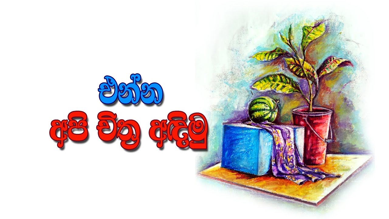 how to draw still life painting in pastel | sinhala Episode-2 | ද්‍රව්‍ය බලා ඇඳීමේ සම්පිණ්ඩන උපක්‍රම