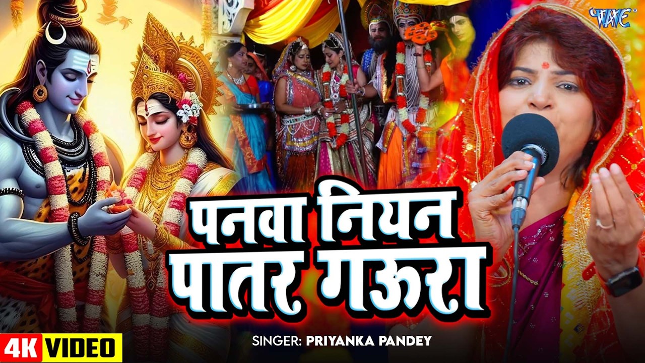Priyanka Pandey का सबसे सूंदर शिवरात्रि स्पेशल गीत | पनवा नियन पातर गउरा | Shivratri Special 2026