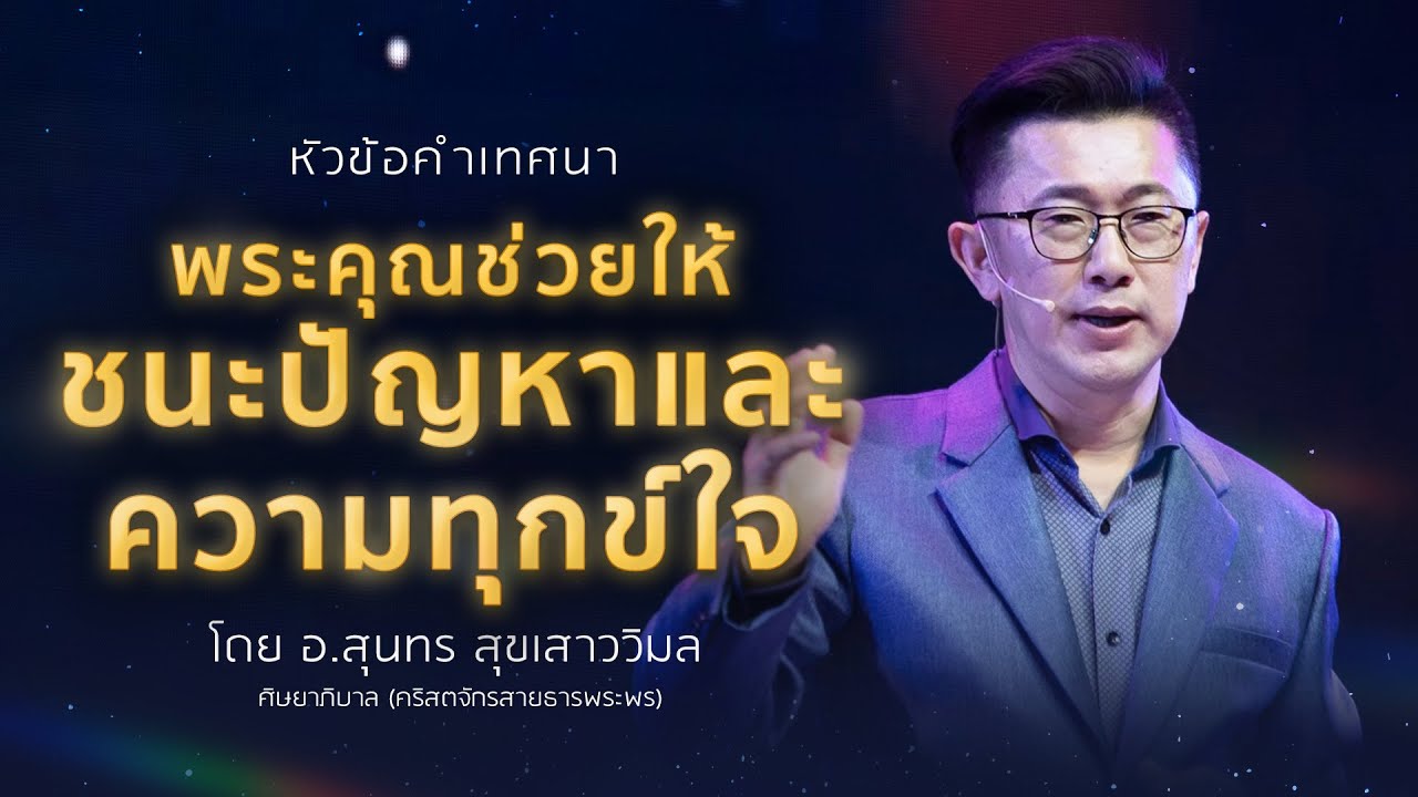 คำเทศนา - พระคุณช่วยให้ชนะปัญหาและความทุกข์ใจ