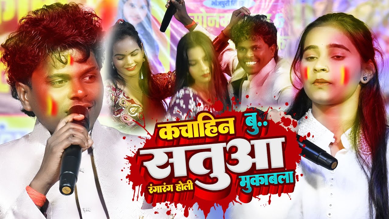#Omprakash Akela और #Sonam Yadav में हुआ कचाहीन बु..सतुवा रंगारंग होली ~ Devnagar Devhara Madhubani