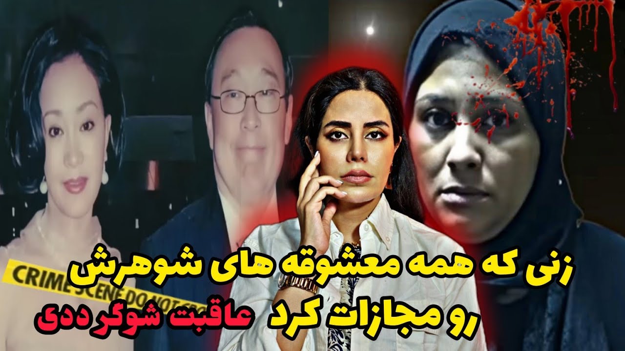 پرونده های جنایی؛زنی که همه معشوقه های شوهرش رو مجازات کرد،عاقبت داشتن شوگر ددی