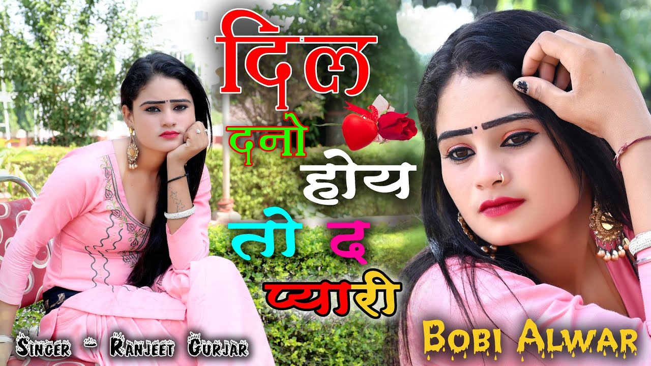 New Rasiya Ranjeet Gurjar!! 💕दिल देना होय तो दे प्यारी नेक काम चले मेरो// Di Deno Hoy to De Payari