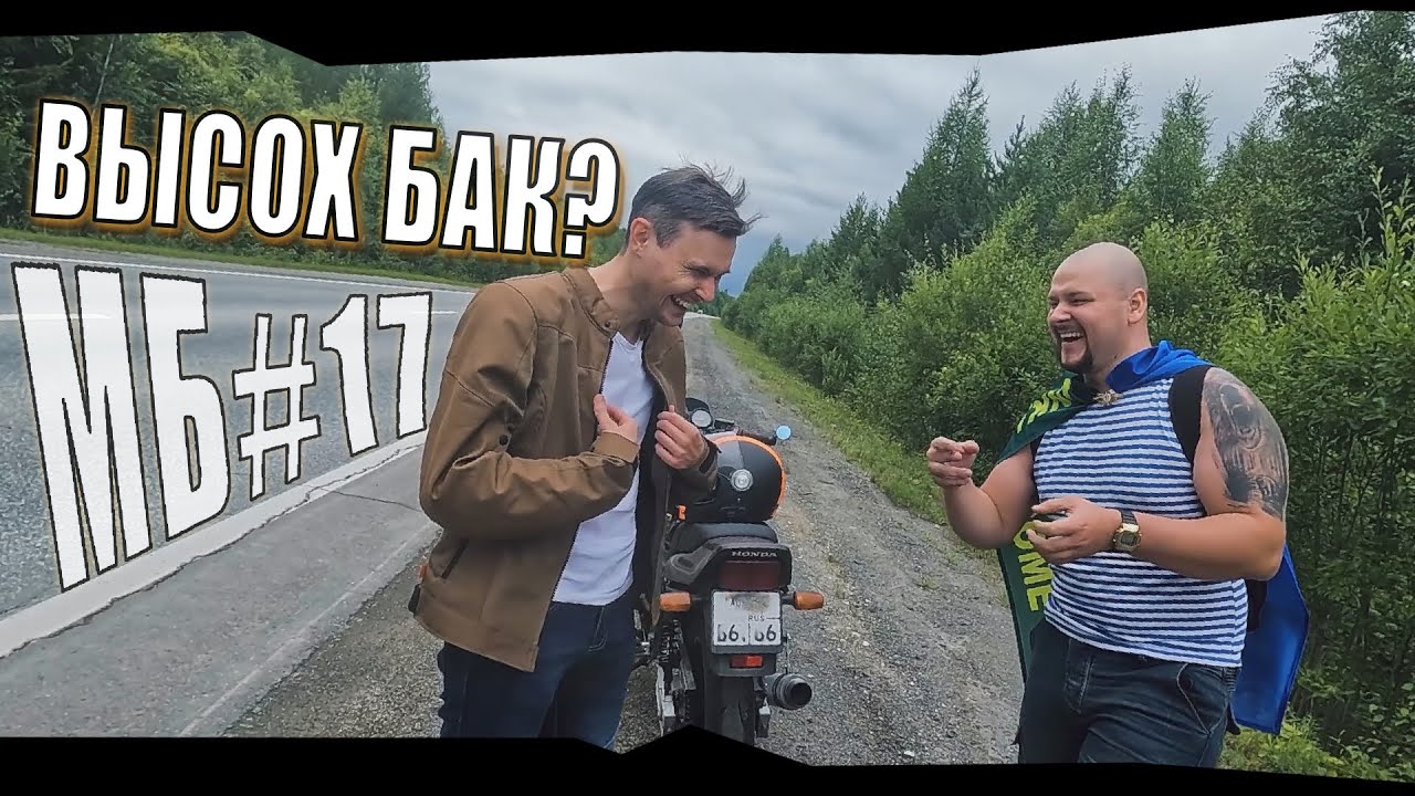 МотоБудни 17 - История, как чуть не высох бак