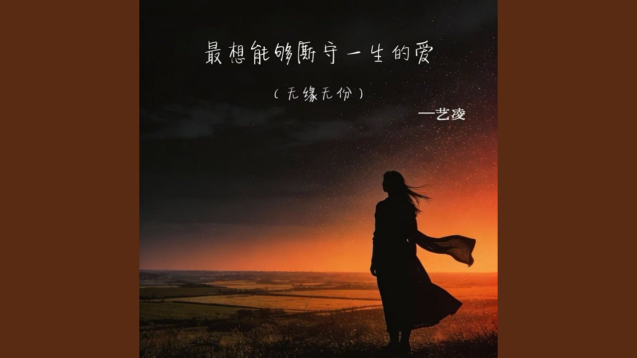 最想能够厮守一生的爱 (无缘无份)
