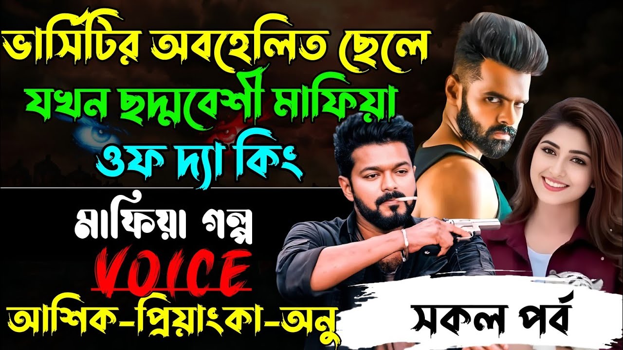 ভার্সিটির অবহেলিত ছেলে যখন ছদ্মবেশী মাফিয়া ওফ দ্যা কিং√Voice:আশিক+প্রিয়াঙ্কা+ঈশিতা√POWER OF GANGSTAR
