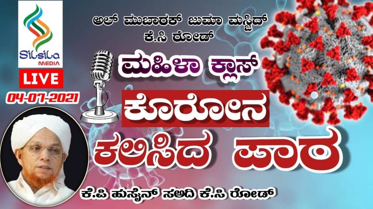AL MUBARAK JUMA MASJID K.C ROAD || ಮಹಿಳಾ ಕ್ಲಾಸ್  || COVID-19ಕೊರೋನಾ ಕಲಿಸಿದ ಪಾಠ