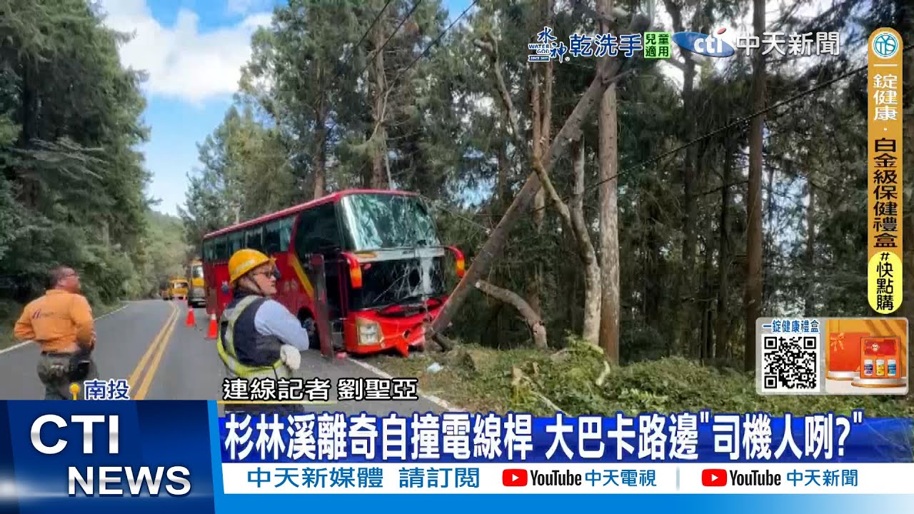 【每日必看】杉林溪離奇自撞電線桿 大巴卡路邊