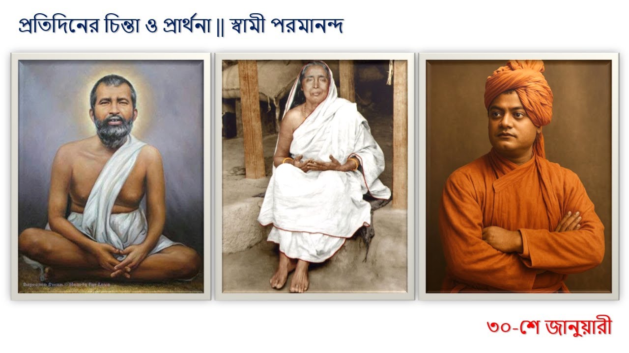 Protidiner Chinta O Prarthona || Swami Paramananda || January-30