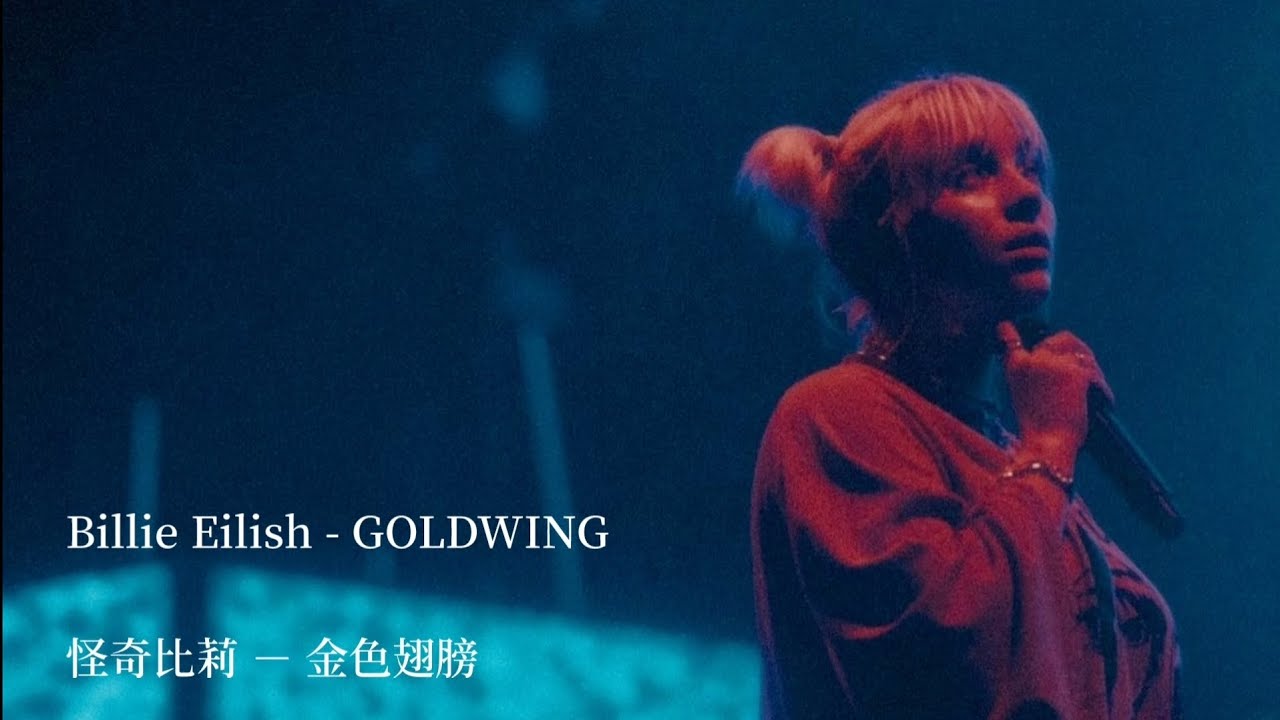 Billie Eilish 怪奇比莉 － GOLDWING 金色翅膀 | 歌詞中文翻譯