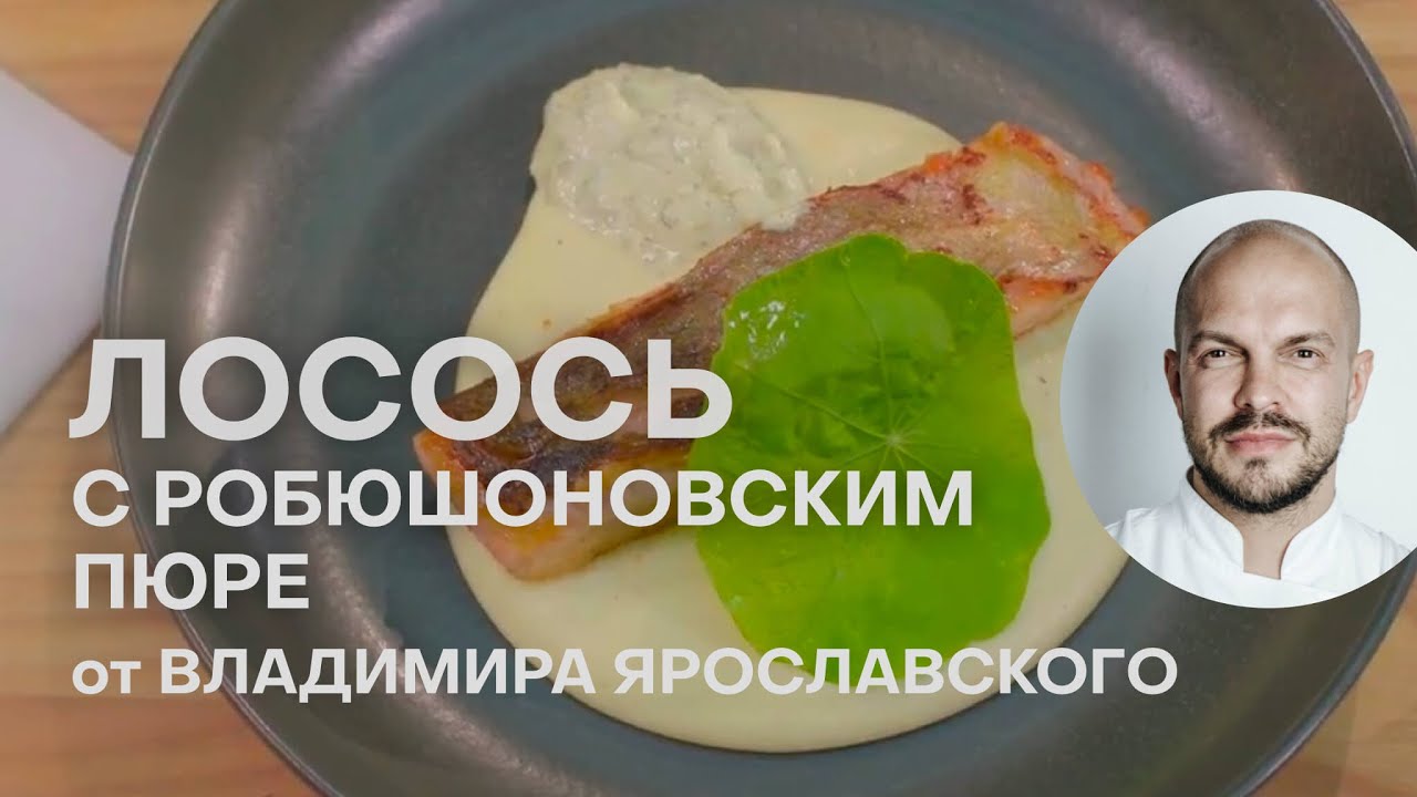 РОСКОШНЫЙ ЛОСОСЬ С РОБЮШОНОВСКИМ ПЮРЕ | КАК ПРИГОТОВИТЬ КРАСНУЮ РЫБУ | ВЛАДИМИР ЯРОСЛАВСКИЙ