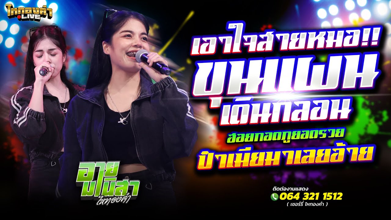 เอาใจสายหมอ‼️ ขุนแผนเดินกลอน ฮอยกอดภูยอดรวย ป๋าเมียมาเลย - อาย มานิสา ไหทองคำ (แสดงสด)