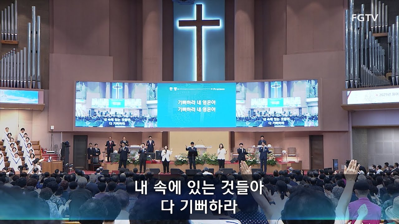 여의도순복음교회 수요1부 경배와 찬양 2025.08.06. 하나님의 부르심/빛의 사자들이여/내가 매일 기쁘게/주 안에 있는 나에게/주만 바라볼지라