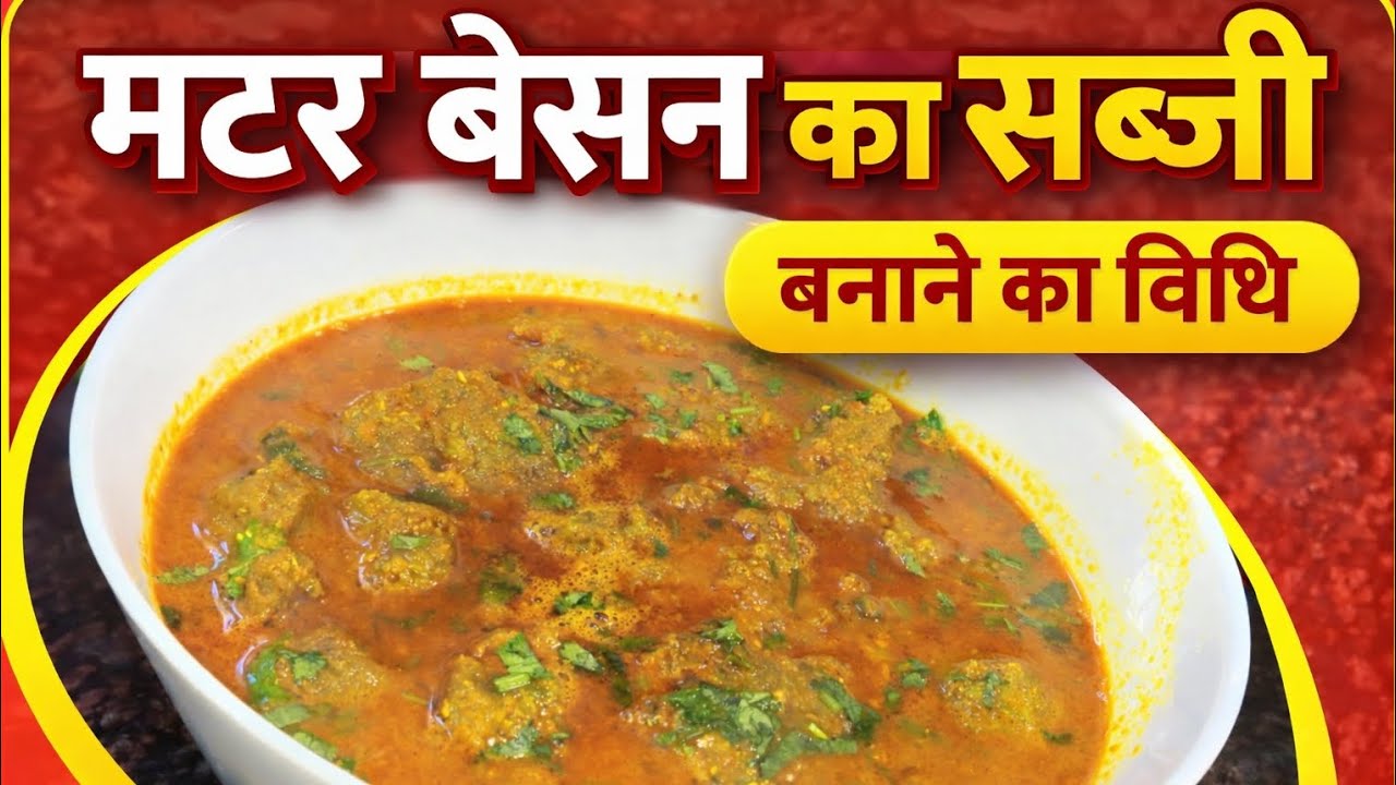 मटर बेसन का सब्जी बनाने का विधि #videos #food #viral 